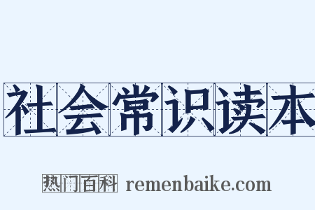 社会常识读本是什么意思的图片